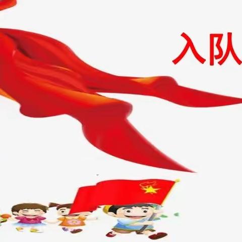 “学习二十大，争做好队员”暨“十一三”建队日主题活动