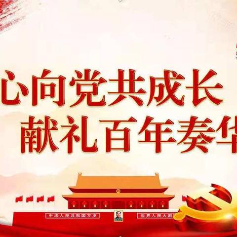 童心向党--我和祖国共成长