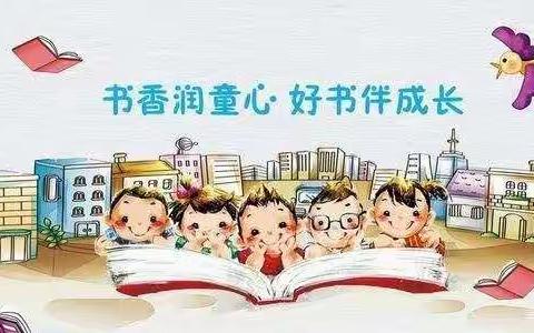 “双减”提素养 书香润童心——东峡小学“悦读嘉年华”系列活动