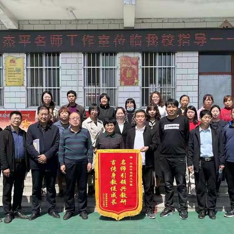 名师引领兴教研  言传身教促成长——刘杰平名师工作室莅临南贾镇东牛小学校进行教研指导