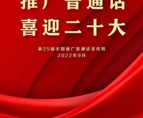 推广普通话     喜迎二十大一一高臾镇白塔学校推普周活动掠影