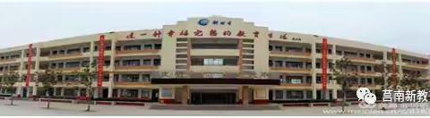 【莒南新教育•师生随笔】，莒南八中：新教育文化，塑造完美学校
