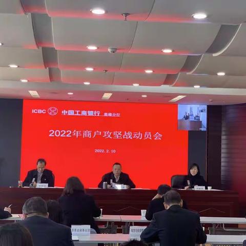 楚雄分行组织召开2022年个人收单商户攻坚战动员会