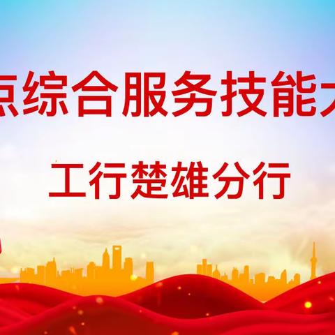 楚雄分行网点综合服务技能大赛