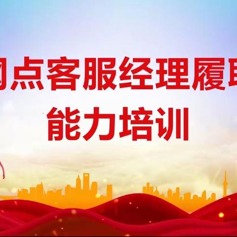 楚雄分行面向青年员工举办网点客服经理履职能力提升培训班