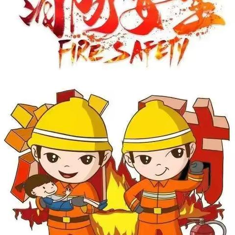 消防安全，安全“童”行—新垒头幼儿园消防演练活动