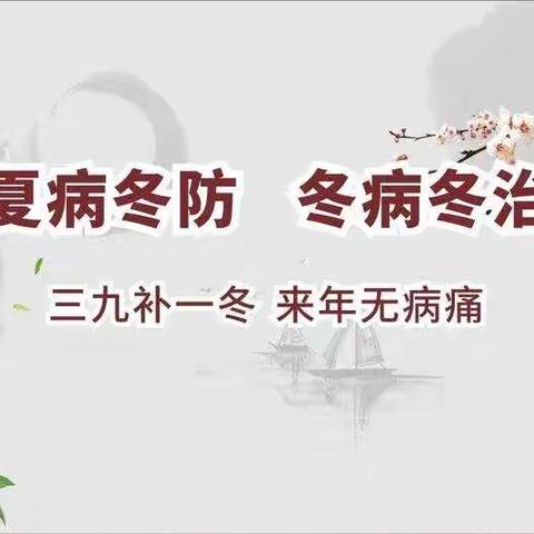 “冬病冬治正当时”长沙县开慧镇白沙卫生院三九贴开始预约了！