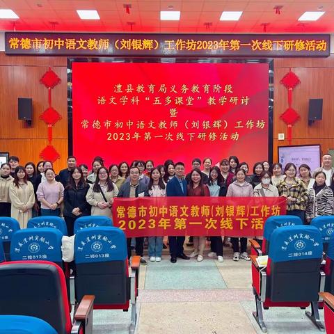 乐享“五多”课堂，演绎语文人生—记常德市初中语文教师（刘银辉）工作坊2023年第一次线下研修活动（第四组）