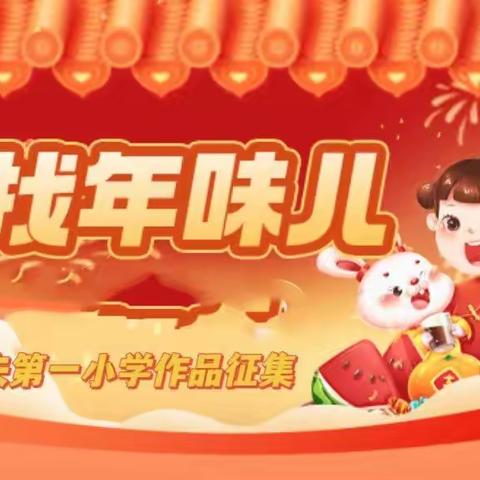 品年味 传年俗 福满中国年——逸夫第一小学“寻找年味儿”   作品征集