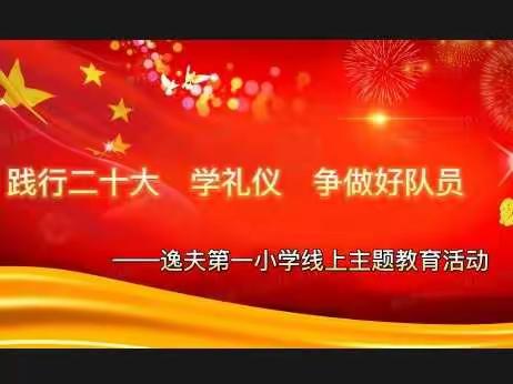 践行二十大 学礼仪  争做好队员 ——逸夫第一小学开展线上主题教育活动