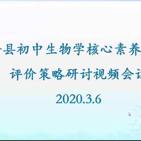 战“疫”不松懈，教研不停步——莒县初中生物学核心素养教学评价策略研讨视频会议纪实