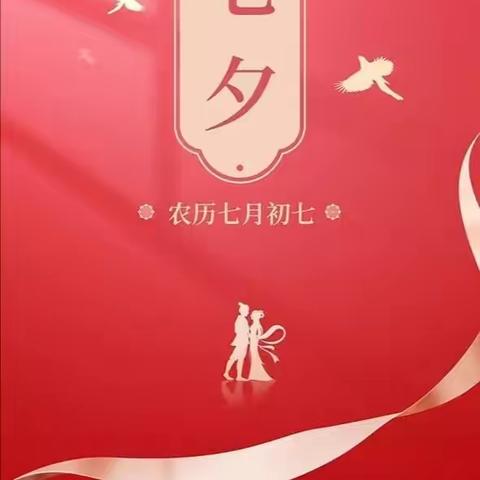 爱在七夕，更在朝夕！