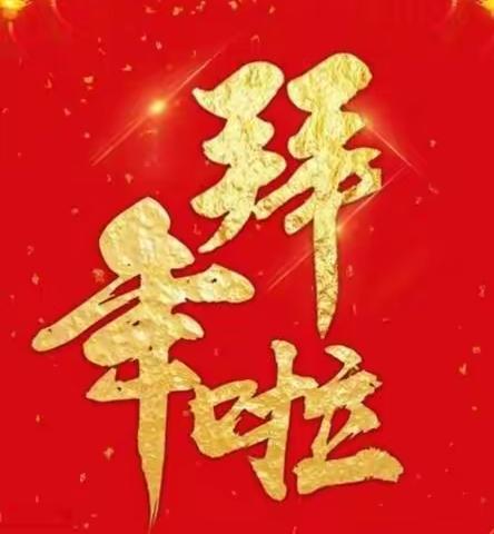 2022虎年新春，给您拜年了！