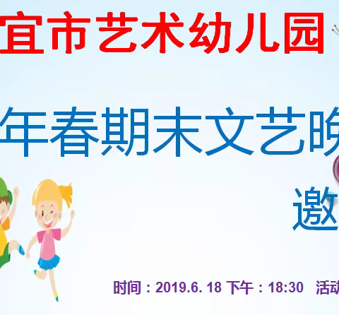 信宜市艺术幼儿园“2019年春期末文艺晚会 ”邀请函