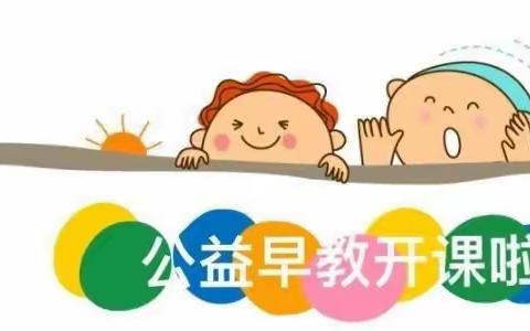 【早教通知】万石镇南漕幼儿园公益早教开约啦！