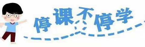 特殊假期，温暖陪伴——“停课不停学”之快乐亲子时光
