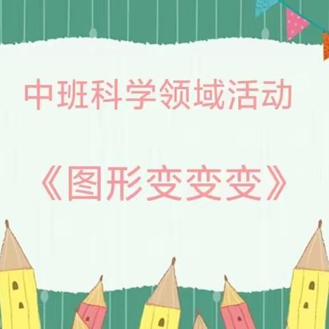 【云相约 动起来】师幼线上互动——中班科学领域活动《图形变变变》（香河二幼中三班）