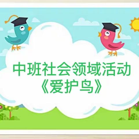 【云相约 动起来】师幼线上互动——中班社会领域《爱护鸟》（香河二幼中三班）