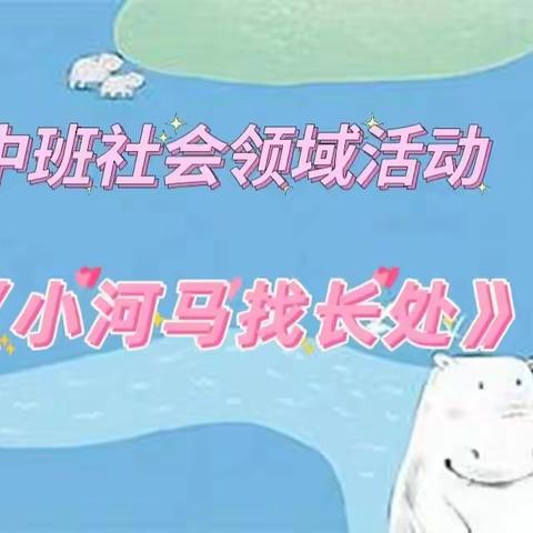 【云相约 动起来】师幼线上互动——中班社会领域活动《小河马找长处》（香河二幼中三班）