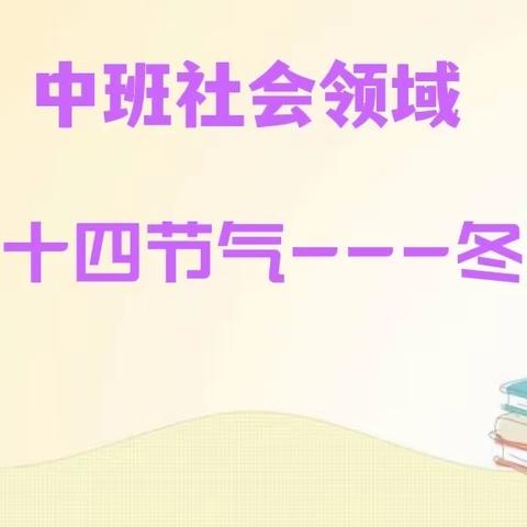 【云相约 动起来】师幼线上互动——中班社会领域活动《二十四节气--冬至》（香河二幼中三班）