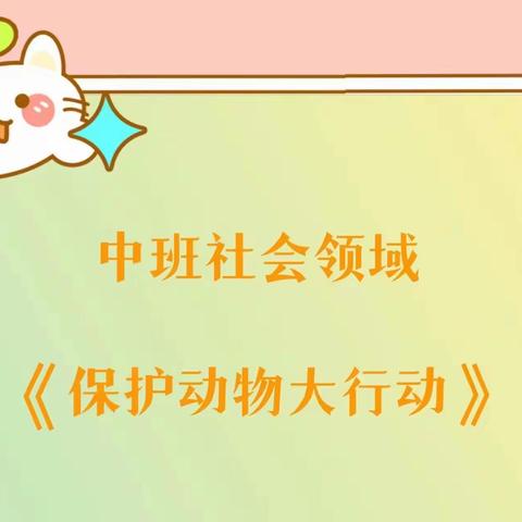 【云相约 动起来】师幼线上互动——中班社会领域活动《保护动物大行动》（香河二幼中三班）