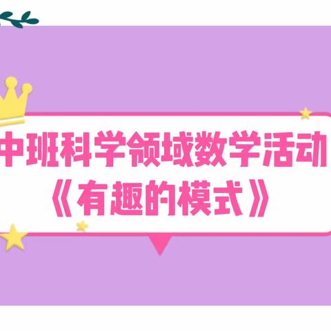 【云相约 动起来】师幼线上互动——中班科学领域活动《有趣的模式》（香河二幼中三班）