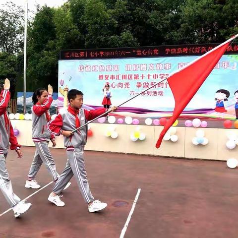 童心向党   争做新时代好队员——汇川区第十七小学2021年春季庆“六•一”活动