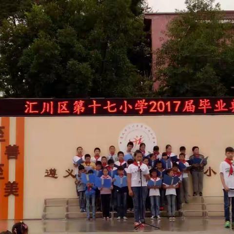 毕业季 我们不说再见！--记遵义市汇川区第十七小学2017届毕业典礼