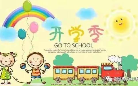 【开学啦】旧县红星幼儿园2022年秋季学期开学通告