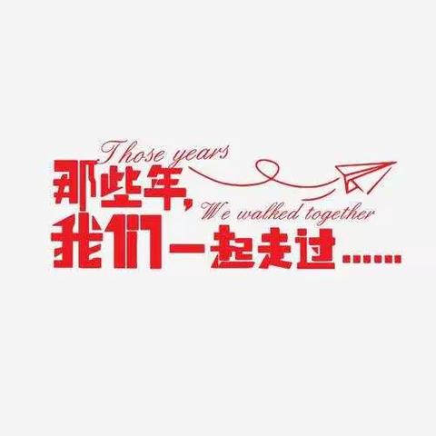 那些年，我们一起走过------