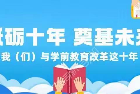 “砥砺十年、奠基未来”——民心幼儿园教师、保育演讲