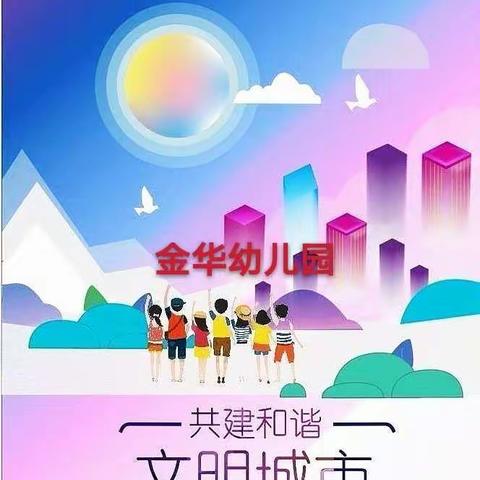 大手拉小手，共创文明城——金华幼儿园活动掠影