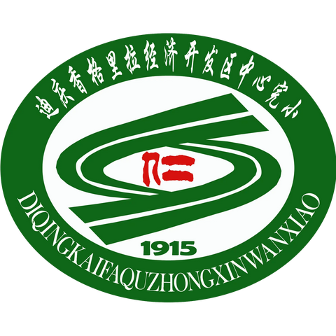 聚力冬运      绽放精彩——迪庆香格里拉经济开发区中心完小第十五届冬季运动会