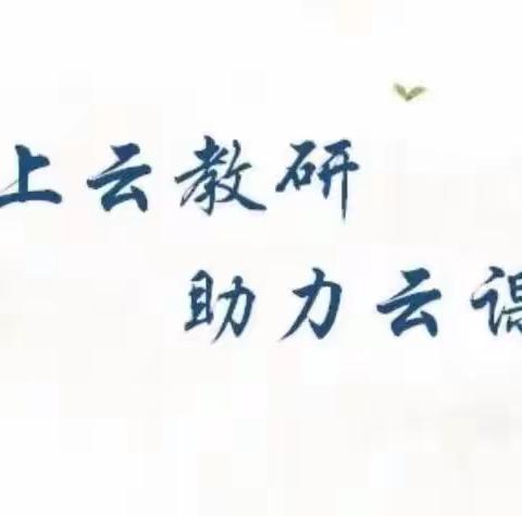 云上教研，“数"你最美——郴州市增福中学小学数学组第七次教研活动