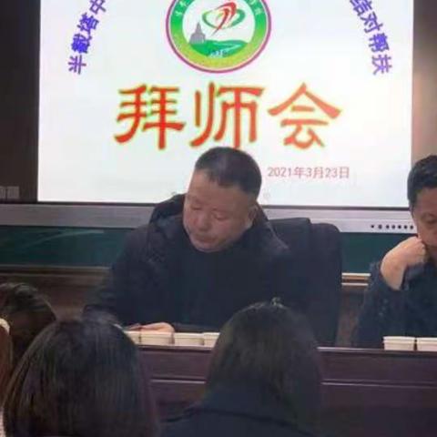 新老教师传帮带，师徒结对促成长      ——半截塔九年一贯制学校师徒结对拜师会