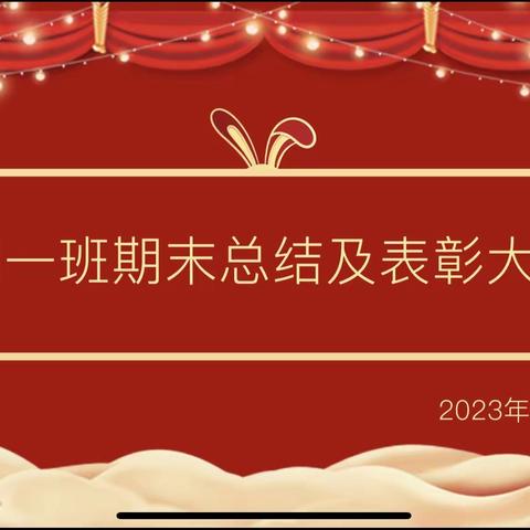 星光不问赶路人 时光不负有心人——伊川县吕店镇思贤交通希望小学四一班期末总结表彰