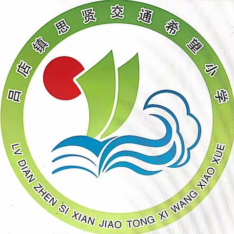 因校制宜施良策，头雁引领群雁飞——殷小丽名校长工作室深入吕店镇思贤交通希望小学考察交流活动