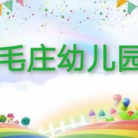 毛庄幼儿园公开课教研活动