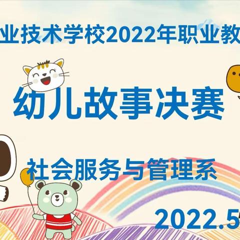 用童真的语言，讲动人的故事——2022年职业教育活动周“幼儿故事”比赛