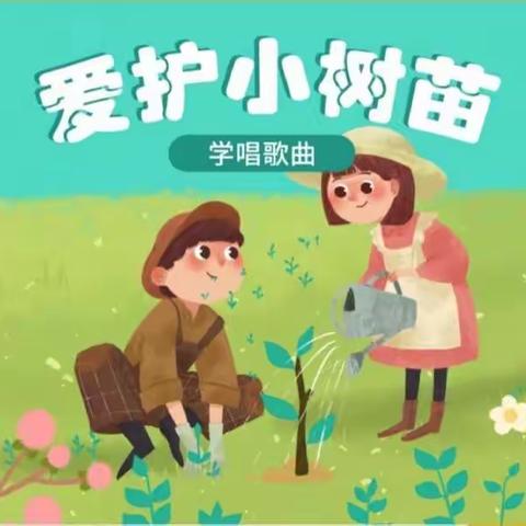 领教云课堂《爱护小树苗》