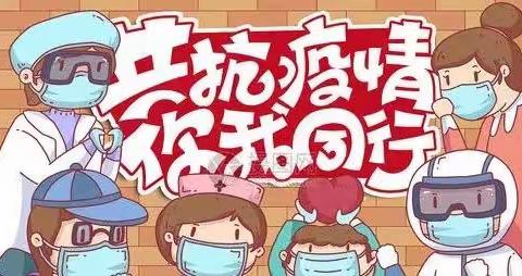 战“疫”有我，同孩子共成长一木厂口镇小张庄小学主题学习活动纪实