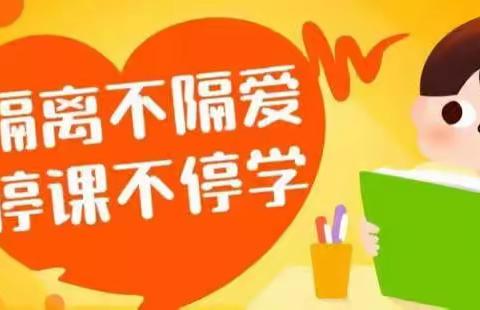 线上教学育成长，砥砺前行向未来——木厂口镇小张庄完全小学线上教学纪实