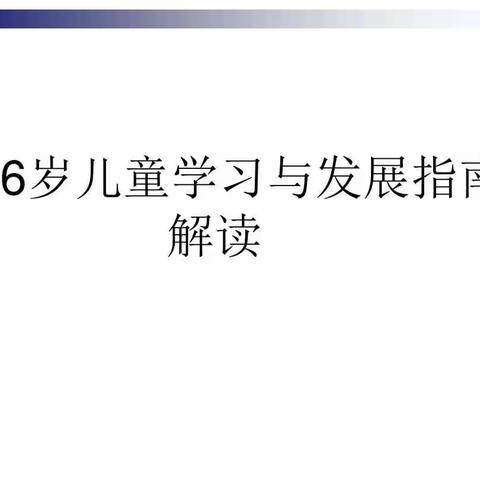 《3-6岁儿童学习与发展指南》