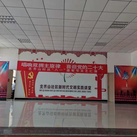 北齐山新时代文明实践站｜喜迎二十大 红心庆八一