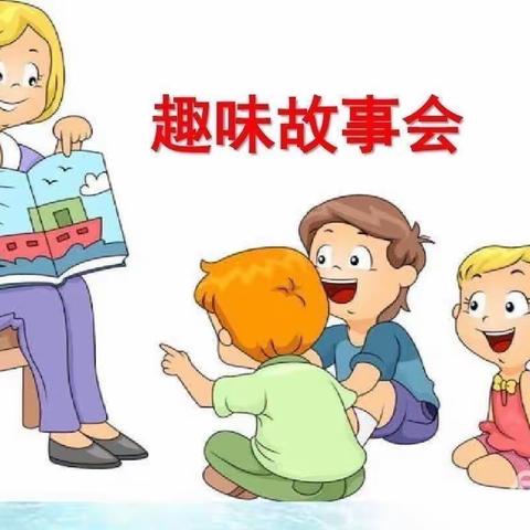 科左中旗实验小学三年一班趣味故事会——捧快乐之书，讲美好人生。