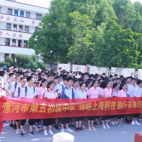 漯河市第五初级中学“领略上海科技魅力 励行百年名校”研学旅行