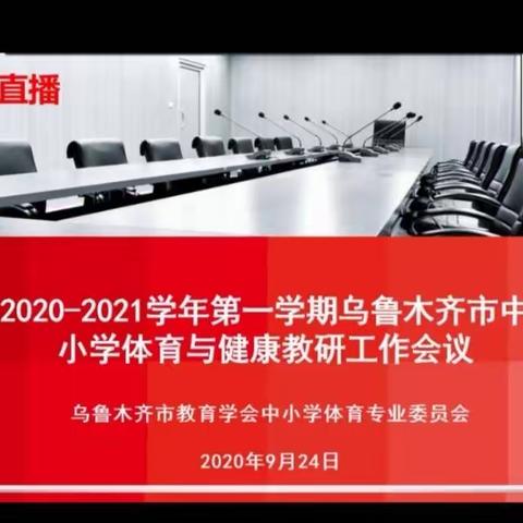 乌鲁木齐市2020——2021学年第一学期学校体育教学教研工作钉钉会议