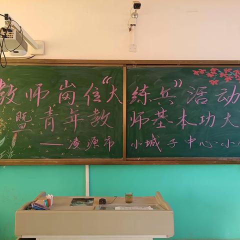 以赛促优  教师“大练兵”———小城子中心小学教师基本功比赛