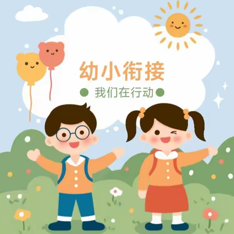 【改进作风，提升质效】幼小衔接，我们在行动——兴庆区第二十五幼儿园幼小衔接社会准备篇