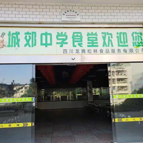 应急于心，防范始于行一一一城郊中学食堂开展5、12防震减灾应急疏散演练活动